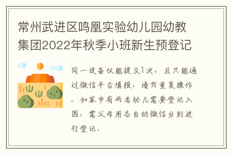 常州武进区鸣凰实验幼儿园幼教集团2022年秋季小班新生预登记