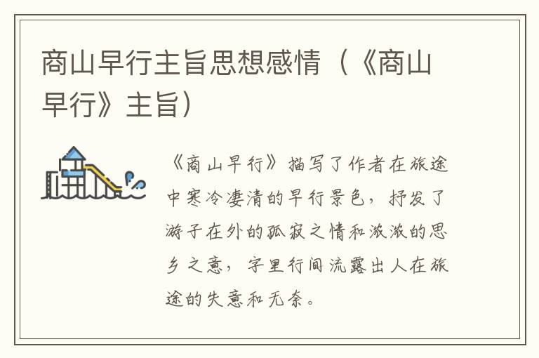 商山早行主旨思想感情（《商山早行》主旨）