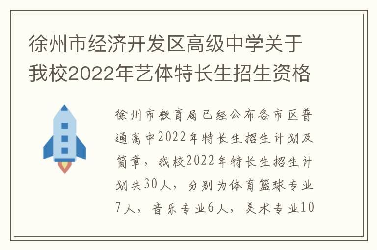 徐州市经济开发区高级中学关于我校2022年艺体特长生招生资格审核的通知