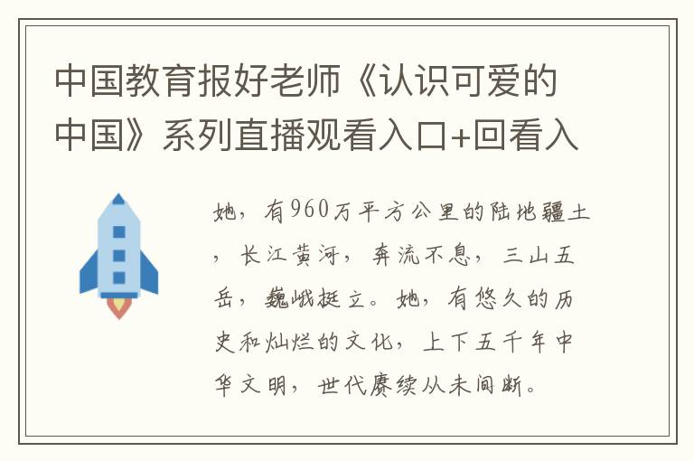 中国教育报好老师《认识可爱的中国》系列直播观看入口+回看入口