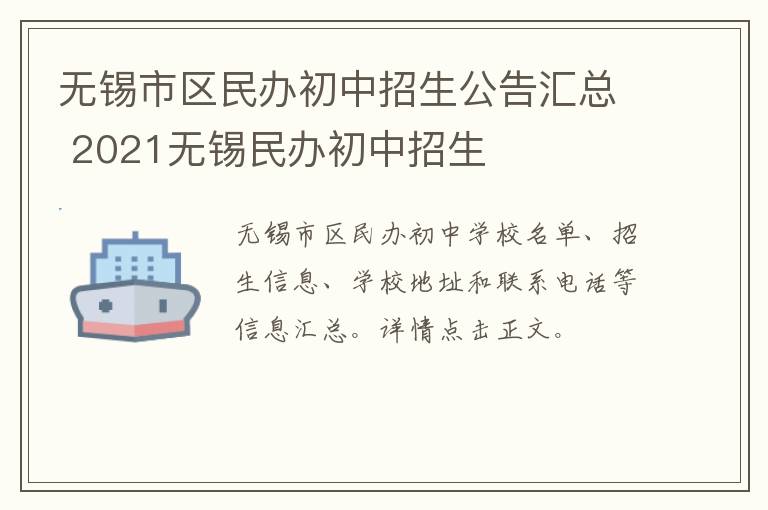 无锡市区民办初中招生公告汇总 2021无锡民办初中招生