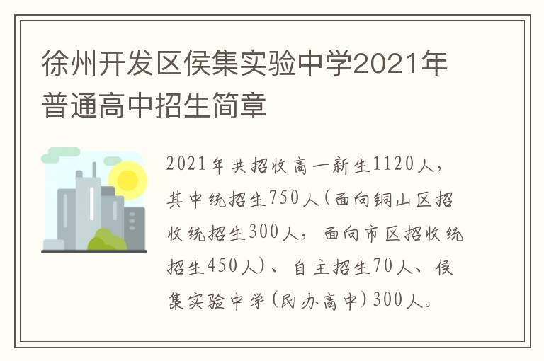 徐州开发区侯集实验中学2021年普通高中招生简章