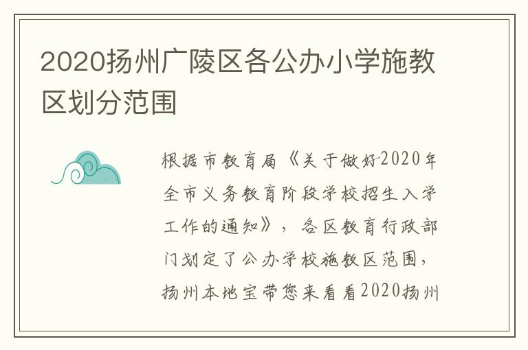 2020扬州广陵区各公办小学施教区划分范围