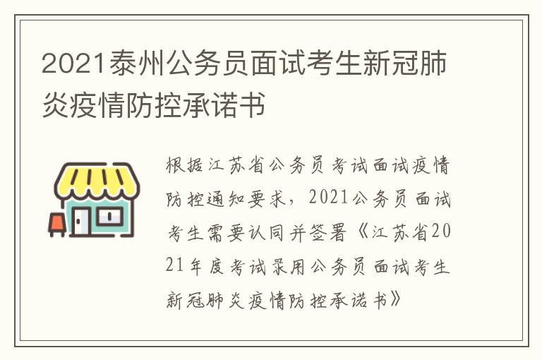 2021泰州公务员面试考生新冠肺炎疫情防控承诺书