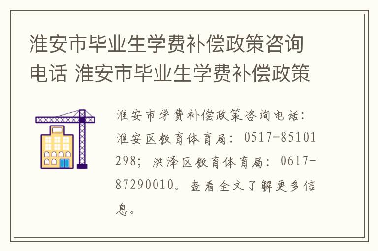 淮安市毕业生学费补偿政策咨询电话 淮安市毕业生学费补偿政策咨询电话是多少