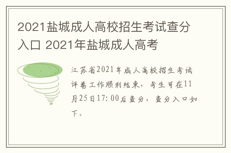 2021盐城成人高校招生考试查分入口 2021年盐城成人高考