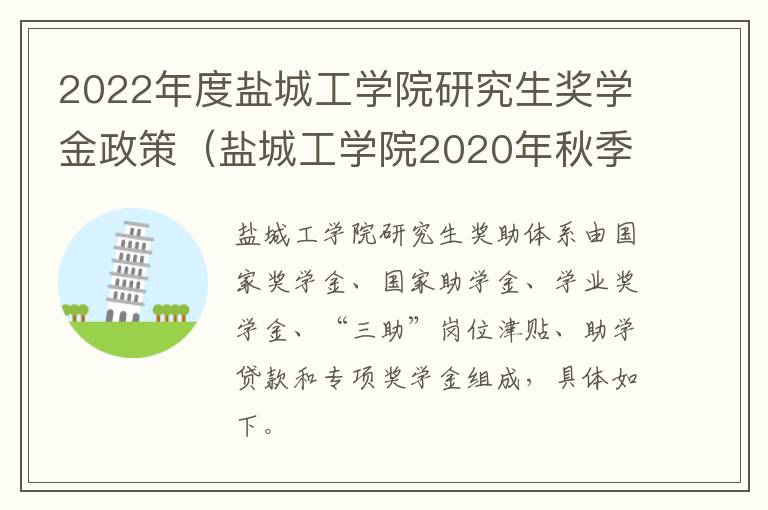 2022年度盐城工学院研究生奖学金政策（盐城工学院2020年秋季奖学金）