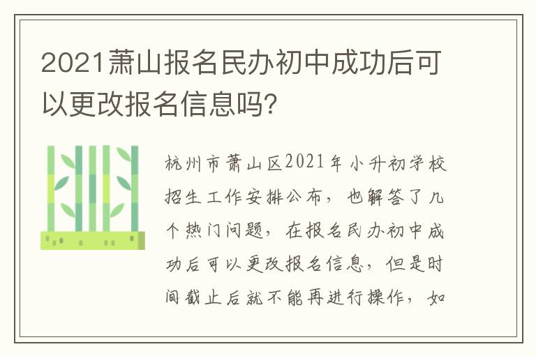 2021萧山报名民办初中成功后可以更改报名信息吗？