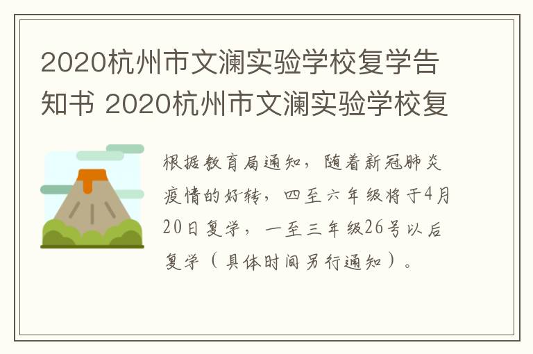 2020杭州市文澜实验学校复学告知书 2020杭州市文澜实验学校复学告知书下载