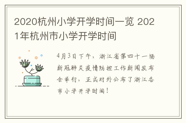 2020杭州小学开学时间一览 2021年杭州市小学开学时间