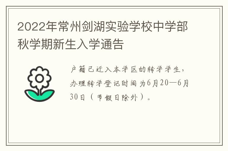 2022年常州剑湖实验学校中学部秋学期新生入学通告