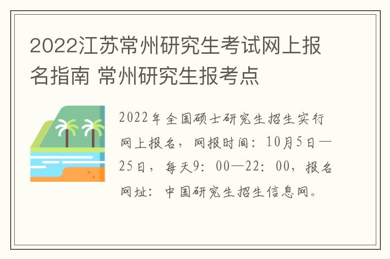 2022江苏常州研究生考试网上报名指南 常州研究生报考点