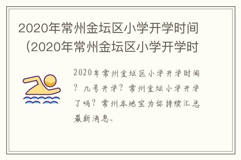 2020年常州金坛区小学开学时间（2020年常州金坛区小学开学时间）