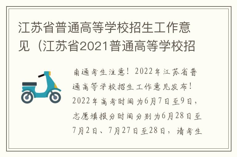 江苏省普通高等学校招生工作意见（江苏省2021普通高等学校招生工作意见）