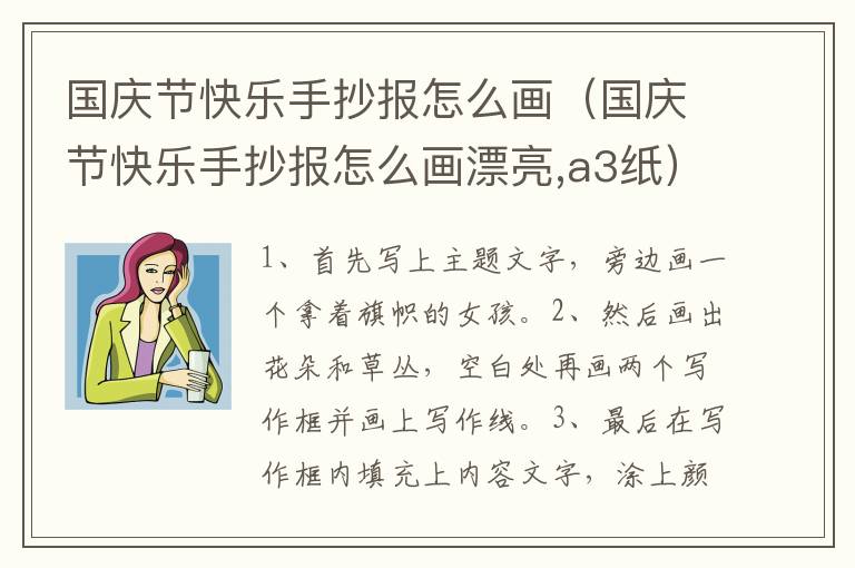 国庆节快乐手抄报怎么画（国庆节快乐手抄报怎么画漂亮,a3纸）