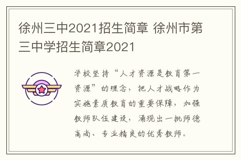 徐州三中2021招生简章 徐州市第三中学招生简章2021