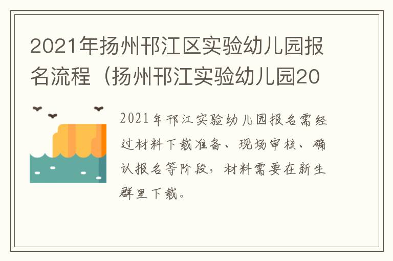 2021年扬州邗江区实验幼儿园报名流程（扬州邗江实验幼儿园2020年报名时间）