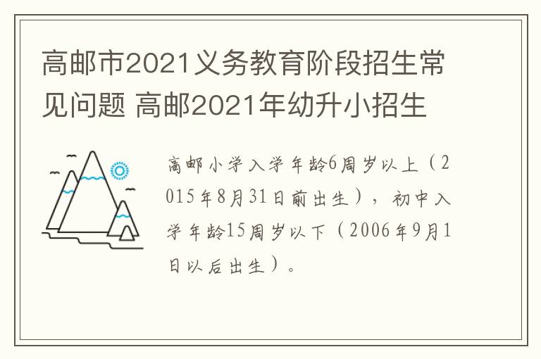 高邮市2021义务教育阶段招生常见问题 高邮2021年幼升小招生