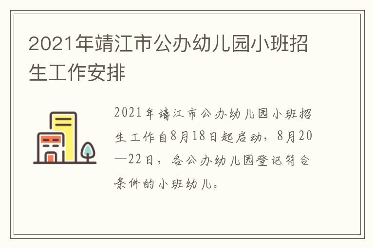 2021年靖江市公办幼儿园小班招生工作安排