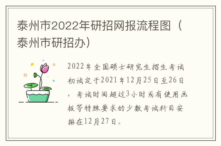 泰州市2022年研招网报流程图（泰州市研招办）