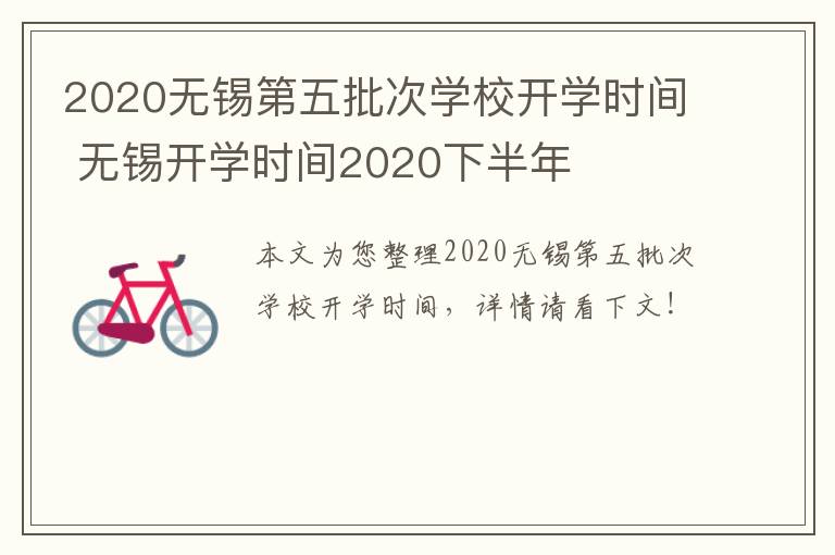 2020无锡第五批次学校开学时间 无锡开学时间2020下半年