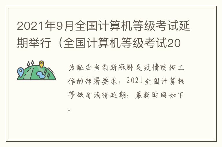 2021年9月全国计算机等级考试延期举行（全国计算机等级考试2021延迟）