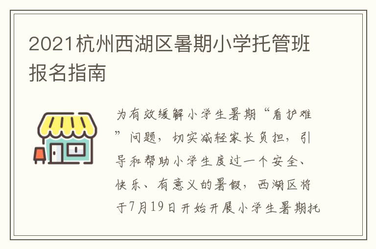 2021杭州西湖区暑期小学托管班报名指南