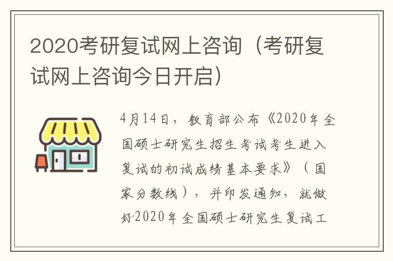 2020考研复试网上咨询（考研复试网上咨询今日开启）