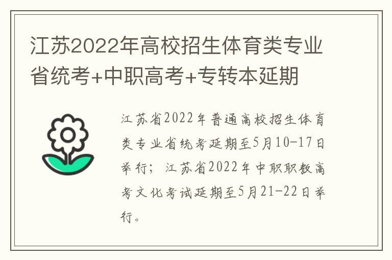 江苏2022年高校招生体育类专业省统考+中职高考+专转本延期