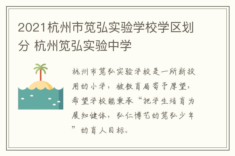 2021杭州市笕弘实验学校学区划分 杭州笕弘实验中学