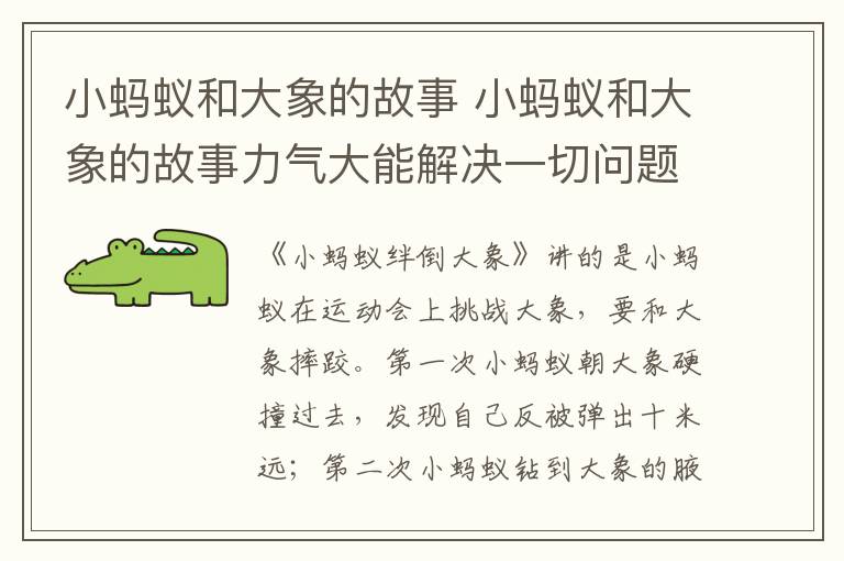 小蚂蚁和大象的故事 小蚂蚁和大象的故事力气大能解决一切问题吗