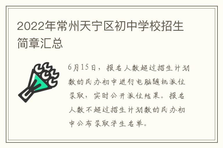 2022年常州天宁区初中学校招生简章汇总