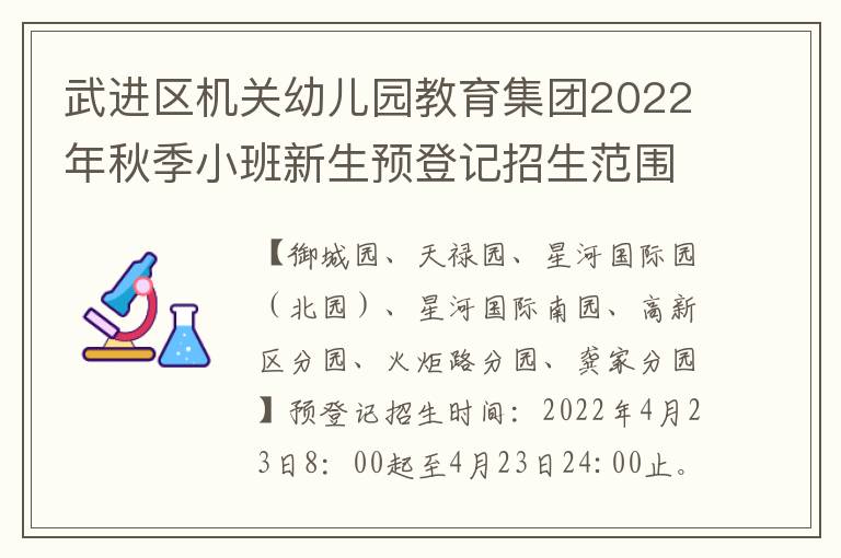 武进区机关幼儿园教育集团2022年秋季小班新生预登记招生范围