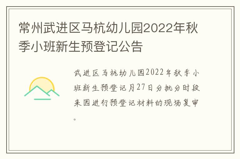 常州武进区马杭幼儿园2022年秋季小班新生预登记公告