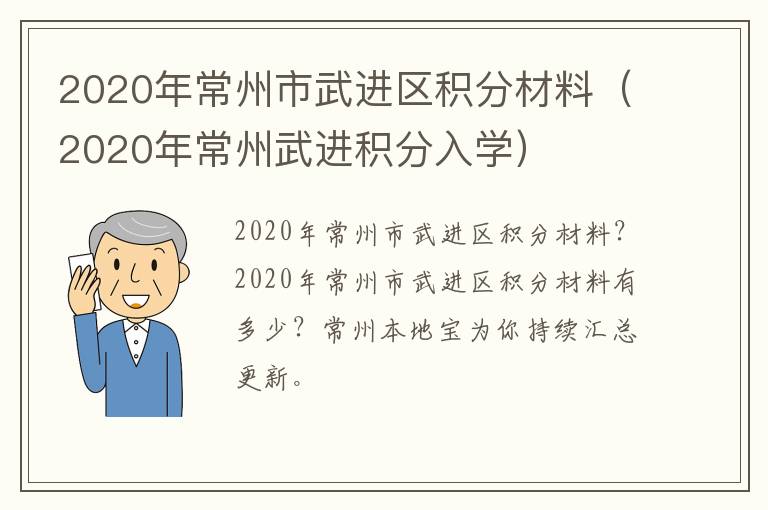 2020年常州市武进区积分材料（2020年常州武进积分入学）