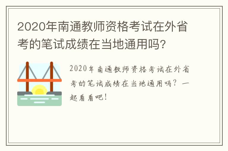 2020年南通教师资格考试在外省考的笔试成绩在当地通用吗?