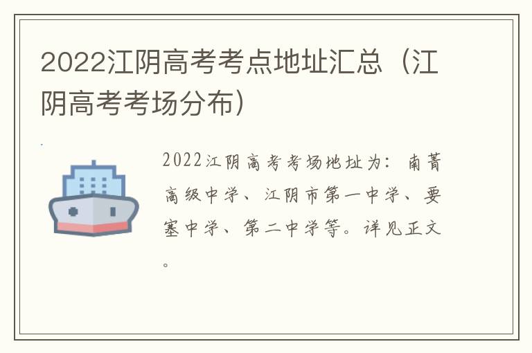 2022江阴高考考点地址汇总（江阴高考考场分布）