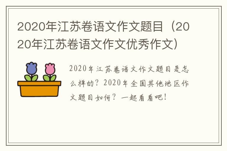 2020年江苏卷语文作文题目（2020年江苏卷语文作文优秀作文）