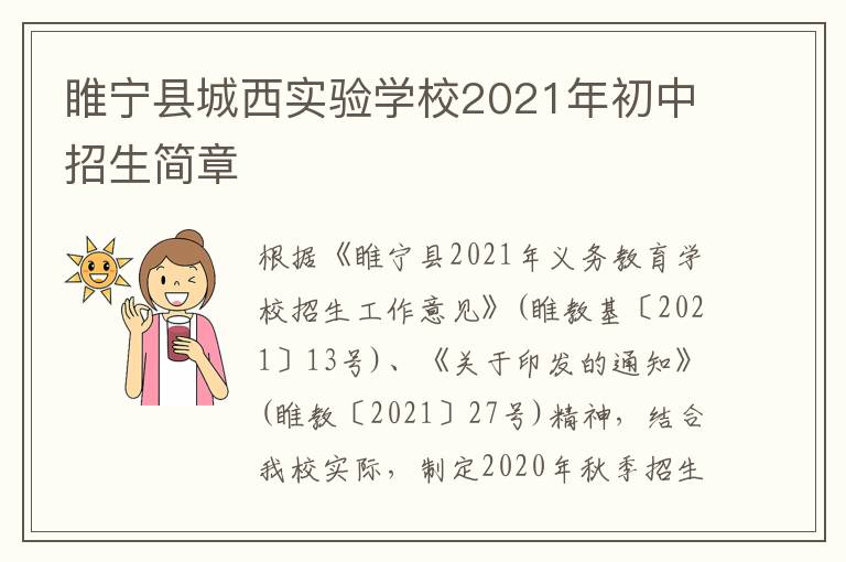 睢宁县城西实验学校2021年初中招生简章