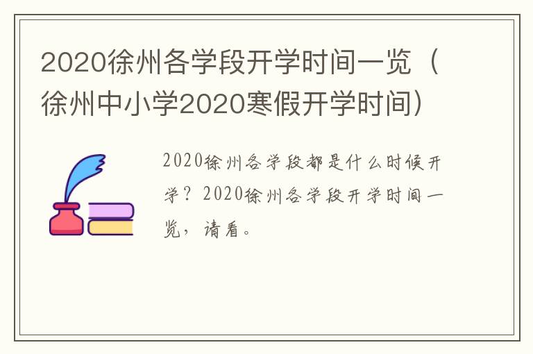 2020徐州各学段开学时间一览（徐州中小学2020寒假开学时间）