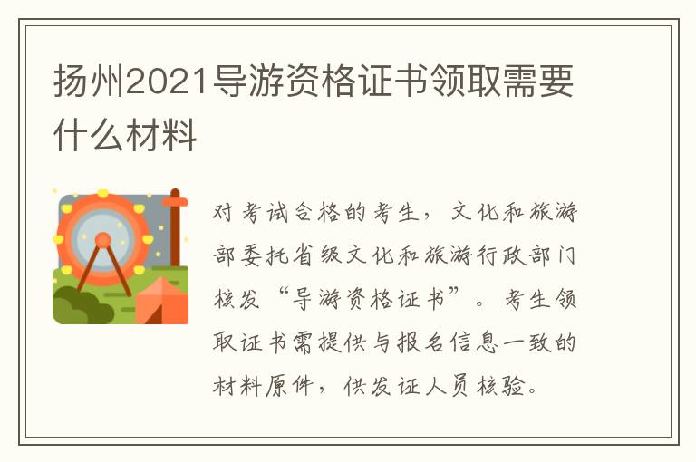 扬州2021导游资格证书领取需要什么材料