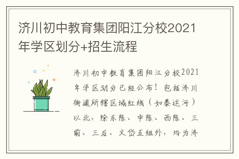 济川初中教育集团阳江分校2021年学区划分+招生流程