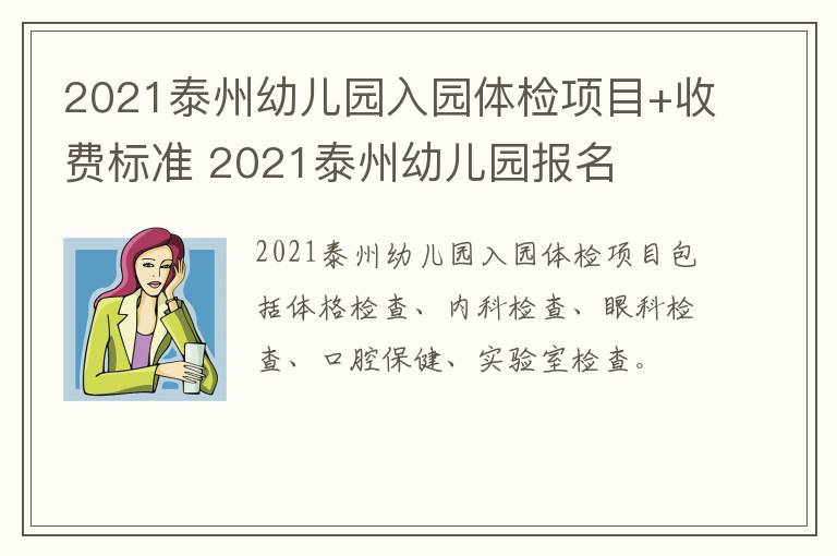 2021泰州幼儿园入园体检项目+收费标准 2021泰州幼儿园报名