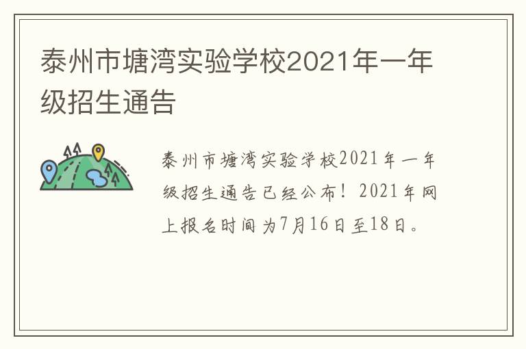 泰州市塘湾实验学校2021年一年级招生通告