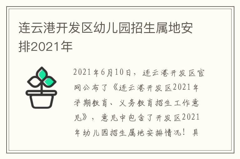 连云港开发区幼儿园招生属地安排2021年