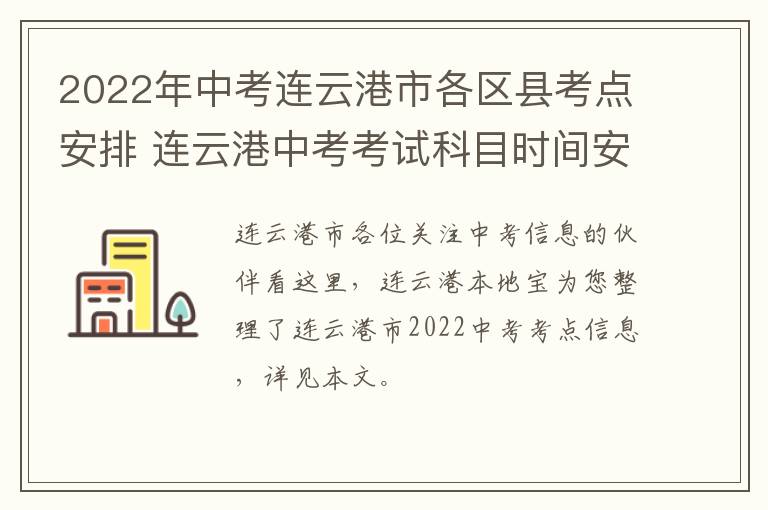 2022年中考连云港市各区县考点安排 连云港中考考试科目时间安排