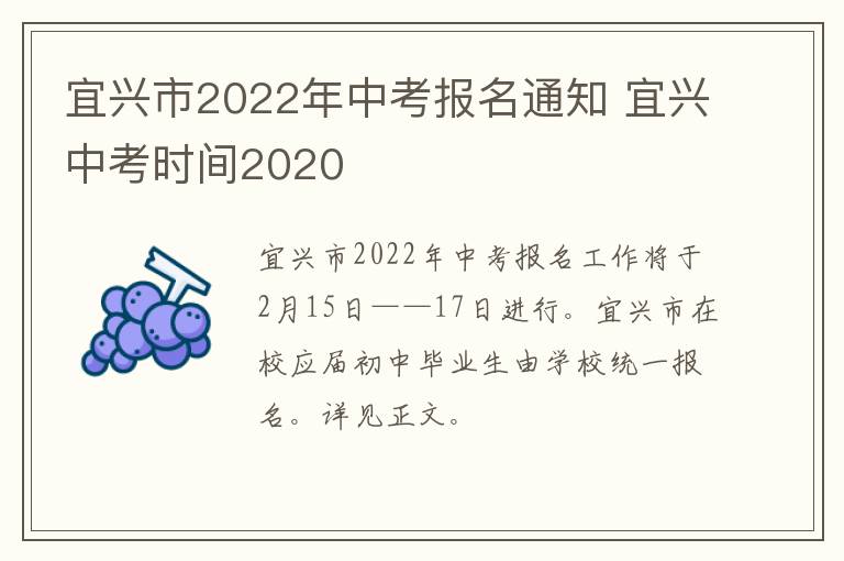 宜兴市2022年中考报名通知 宜兴中考时间2020