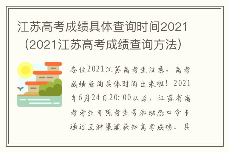 江苏高考成绩具体查询时间2021（2021江苏高考成绩查询方法）