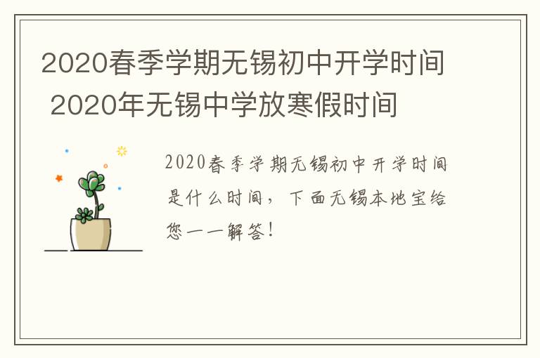 2020春季学期无锡初中开学时间 2020年无锡中学放寒假时间