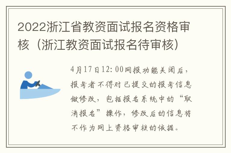 2022浙江省教资面试报名资格审核（浙江教资面试报名待审核）